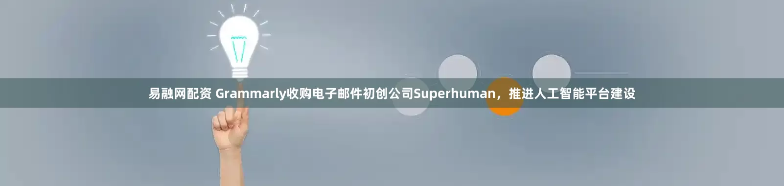 易融网配资 Grammarly收购电子邮件初创公司Superhuman，推进人工智能平台建设