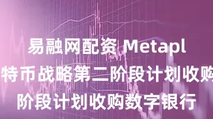 易融网配资 Metaplanet在比特币战略第二阶段计划收购数字银行
