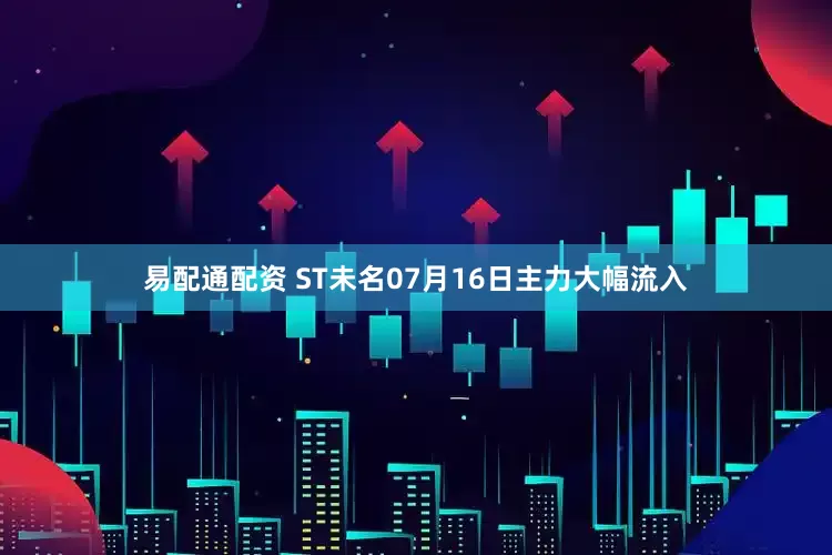 易配通配资 ST未名07月16日主力大幅流入