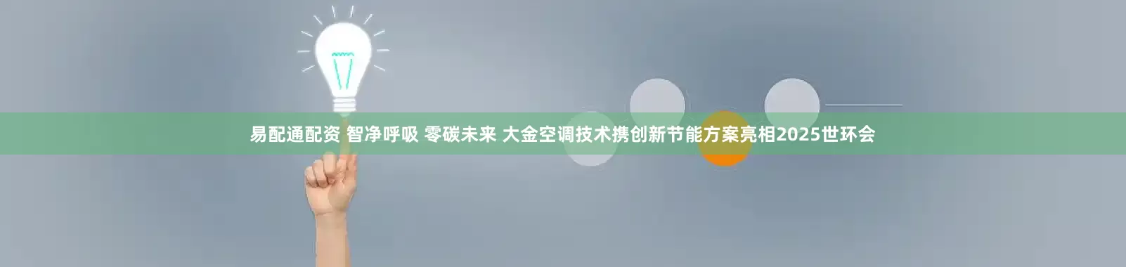 易配通配资 智净呼吸 零碳未来 大金空调技术携创新节能方案亮相2025世环会