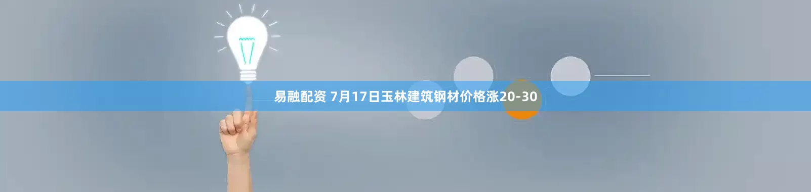 易融配资 7月17日玉林建筑钢材价格涨20-30
