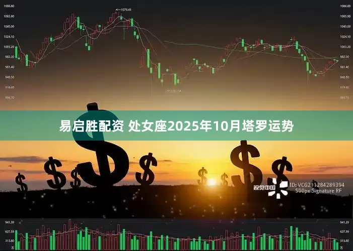 易启胜配资 处女座2025年10月塔罗运势