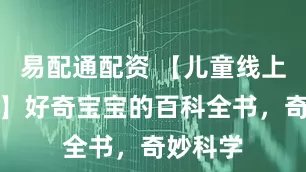 易配通配资 【儿童线上绘本馆】好奇宝宝的百科全书，奇妙科学