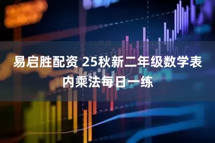 易启胜配资 25秋新二年级数学表内乘法每日一练