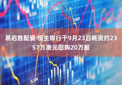 易启胜配资 恒生银行于9月23日耗资约2357万港元回购20万股