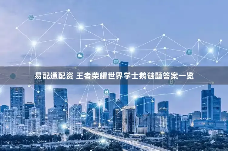 易配通配资 王者荣耀世界学士鹅谜题答案一览